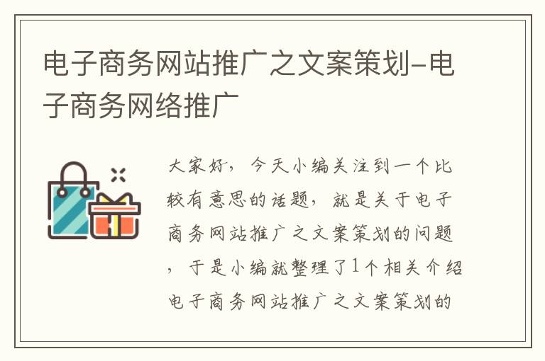 电子商务网站推广之文案策划-电子商务网络推广