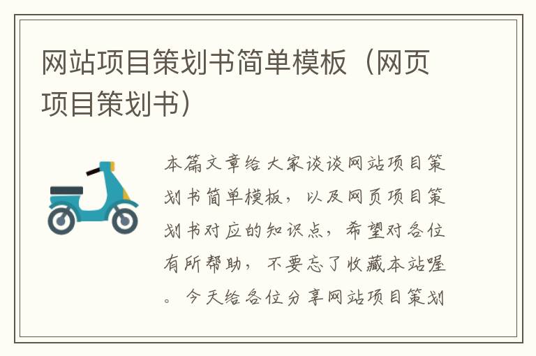 网站项目策划书简单模板(网页项目策划书)