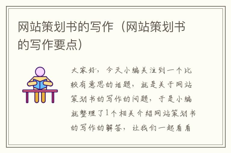 网站策划书的写作(网站策划书的写作要点)