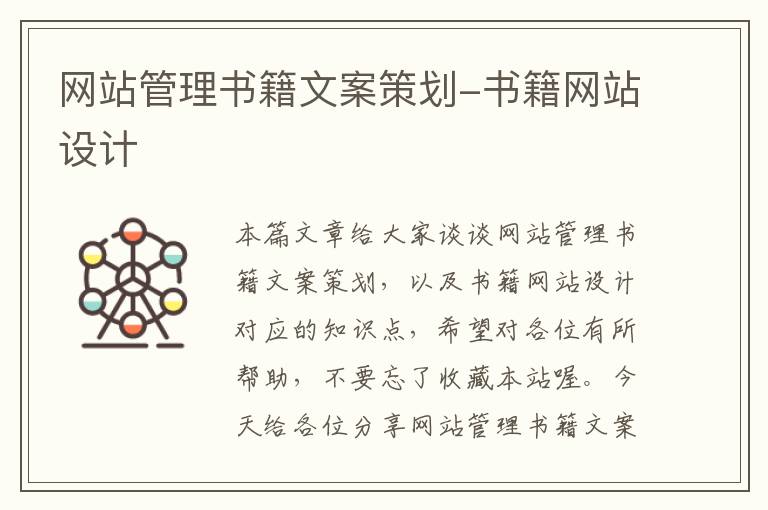 网站管理书籍文案策划-书籍网站设计