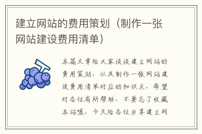 建立网站的费用策划(制作一张网站建设费用清单)