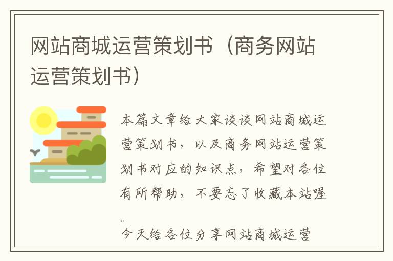 网站商城运营策划书(商务网站运营策划书)