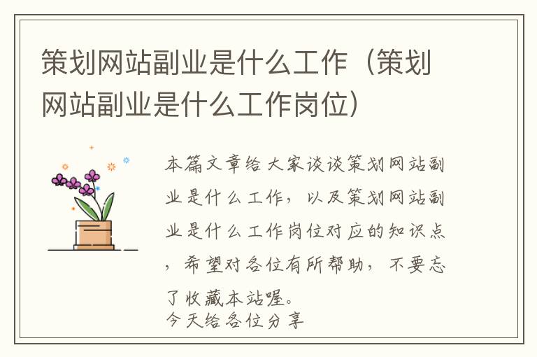 策划网站副业是什么工作(策划网站副业是什么工作岗位)