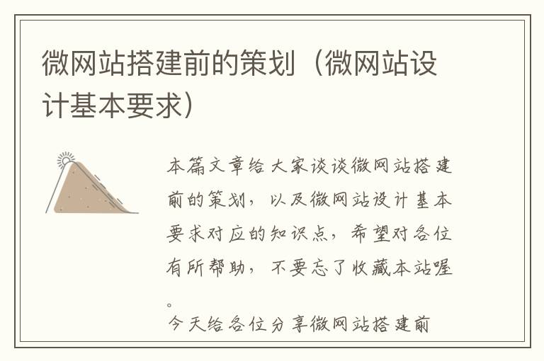 微网站搭建前的策划(微网站设计基本要求)