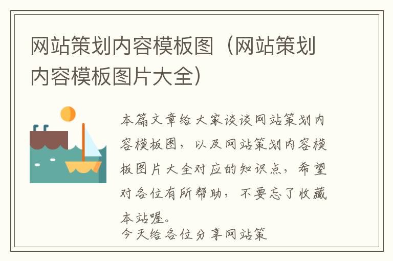 网站策划内容模板图(网站策划内容模板图片大全)