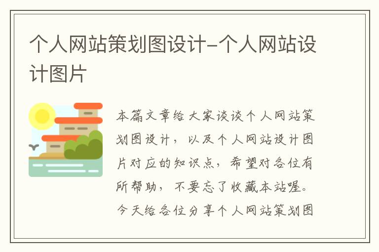 个人网站策划图设计-个人网站设计图片