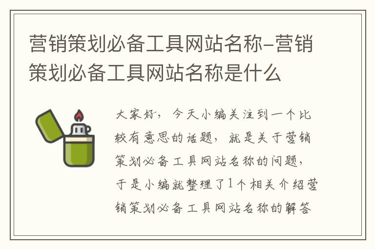 营销策划必备工具网站名称-营销策划必备工具网站名称是什么