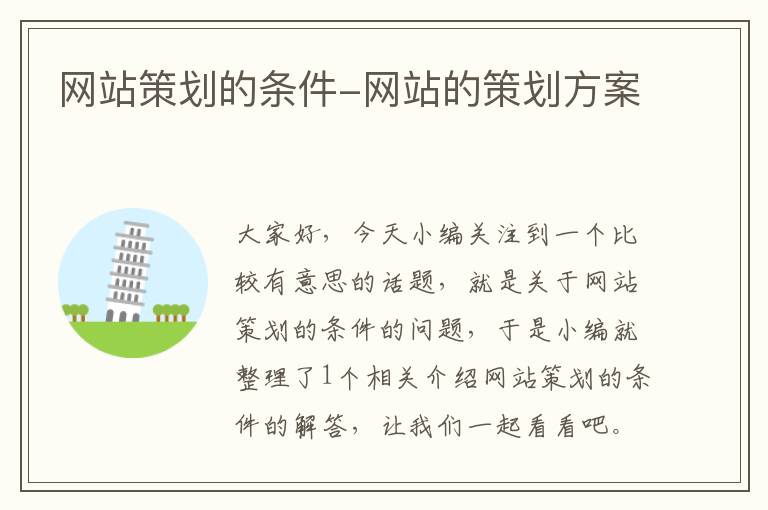 网站策划的条件-网站的策划方案