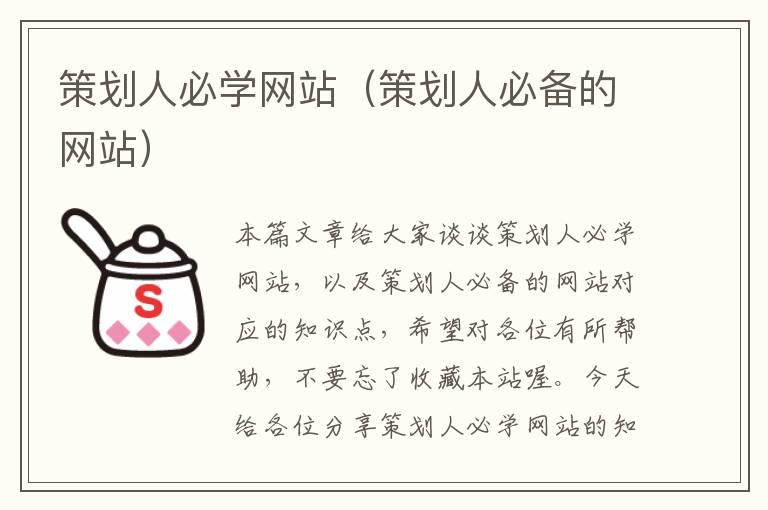 策划人必学网站(策划人必备的网站)