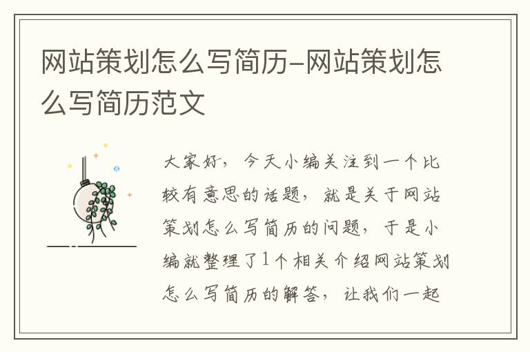 网站策划怎么写简历-网站策划怎么写简历范文