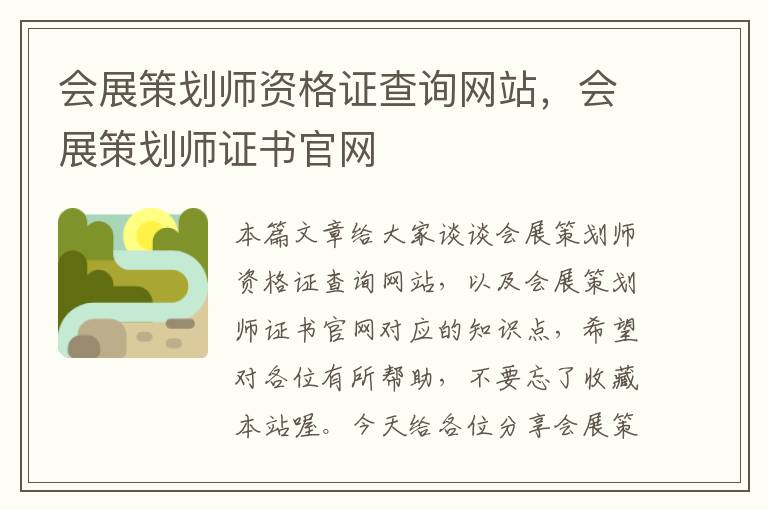 会展策划师资格证查询网站,会展策划师证书官网