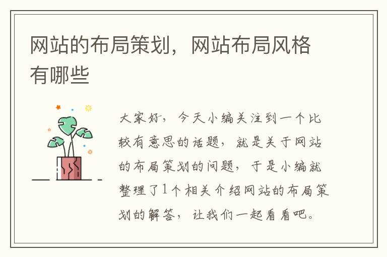 网站的布局策划,网站布局风格有哪些