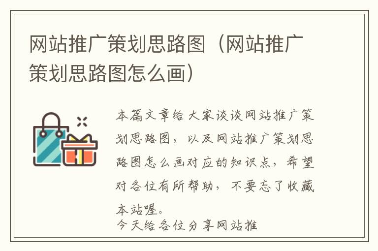网站推广策划思路图(网站推广策划思路图怎么画)