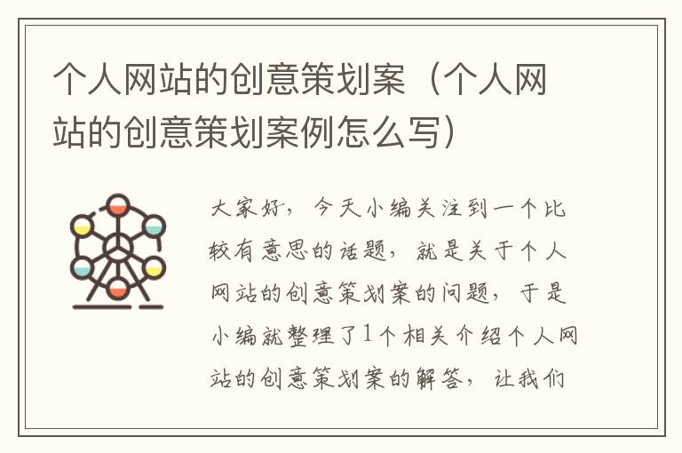 个人网站的创意策划案(个人网站的创意策划案例怎么写)