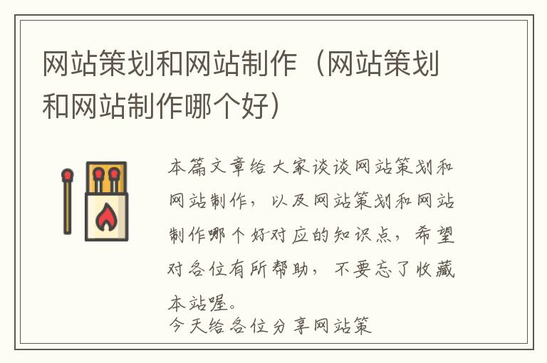 网站策划和网站制作(网站策划和网站制作哪个好)