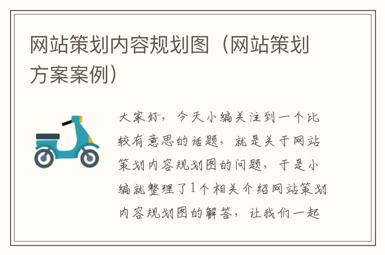 网站策划内容规划图(网站策划方案案例)