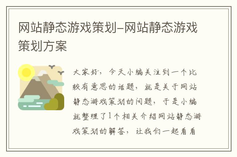 网站静态游戏策划-网站静态游戏策划方案