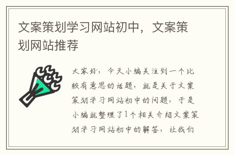文案策划学习网站初中,文案策划网站推荐