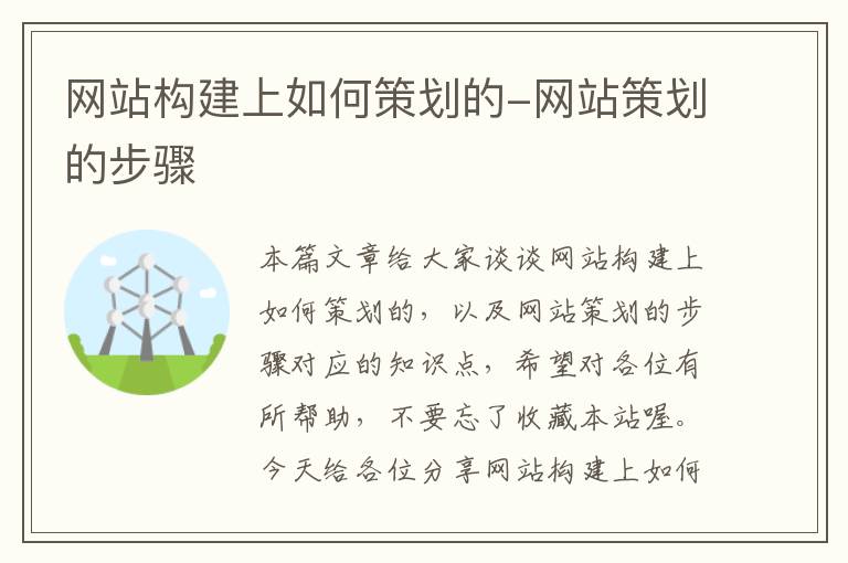 网站构建上如何策划的-网站策划的步骤