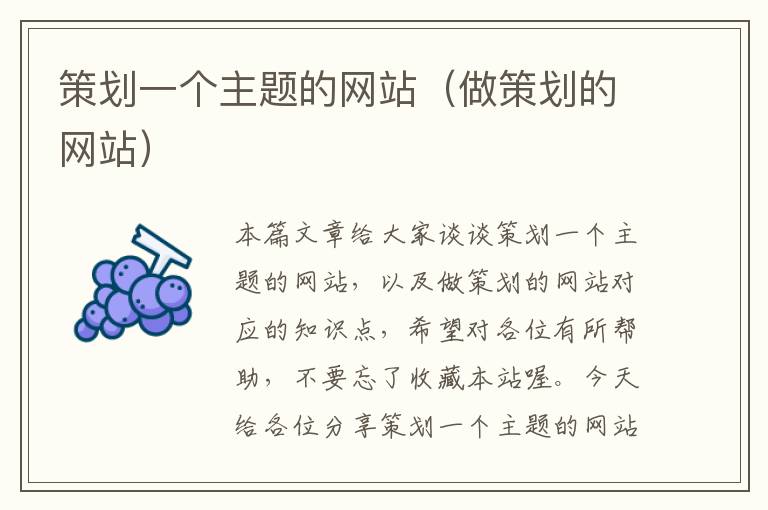 策划一个主题的网站(做策划的网站)