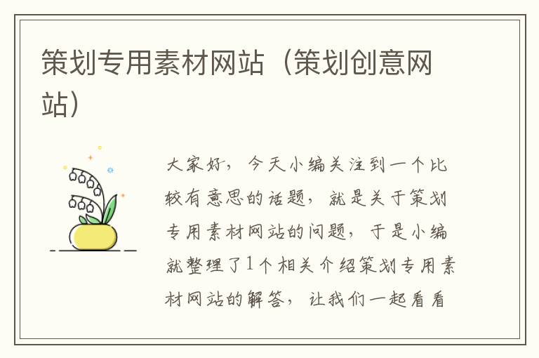策划专用素材网站(策划创意网站)