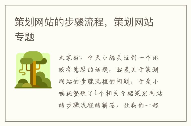 策划网站的步骤流程,策划网站专题