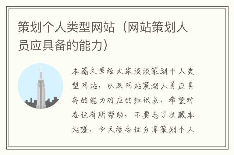 策划个人类型网站(网站策划人员应具备的能力)