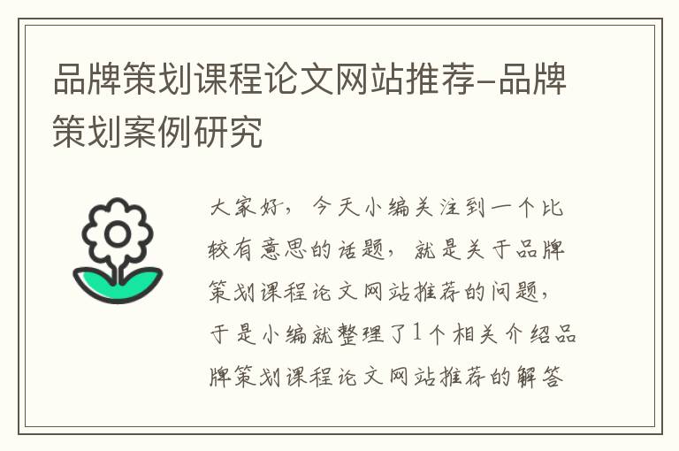 品牌策划课程论文网站推荐-品牌策划案例研究