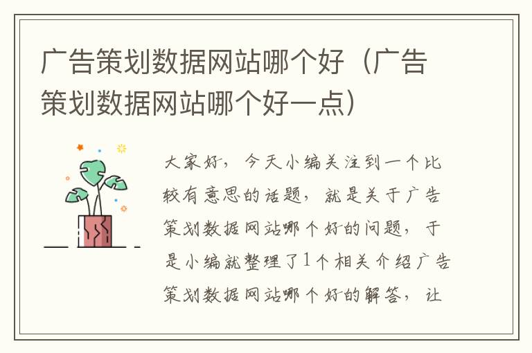 广告策划数据网站哪个好(广告策划数据网站哪个好一点)