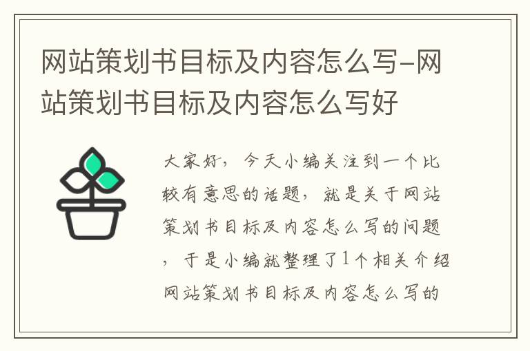 网站策划书目标及内容怎么写-网站策划书目标及内容怎么写好
