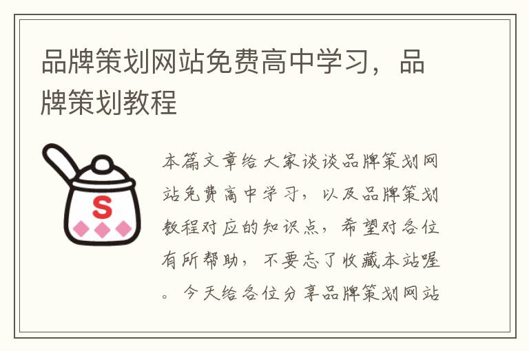 品牌策划网站免费高中学习,品牌策划教程