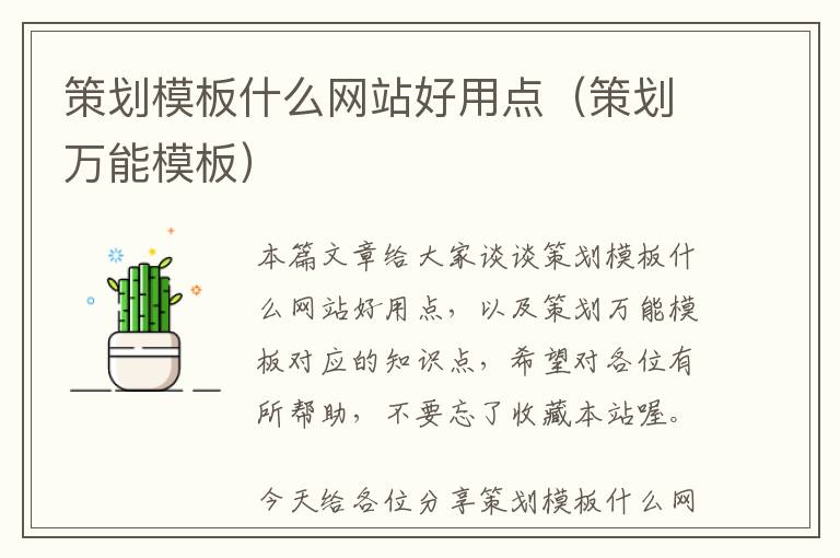 策划模板什么网站好用点(策划万能模板)