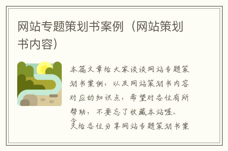 网站专题策划书案例(网站策划书内容)
