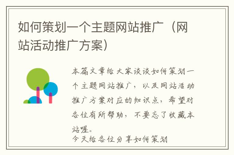 如何策划一个主题网站推广(网站活动推广方案)