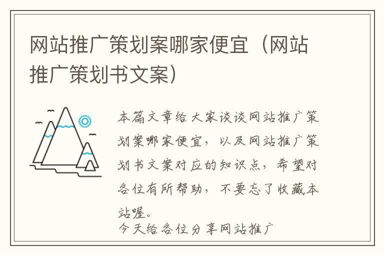网站推广策划案哪家便宜(网站推广策划书文案)