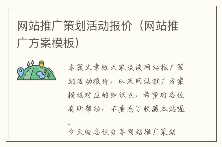 网站推广策划活动报价(网站推广方案模板)