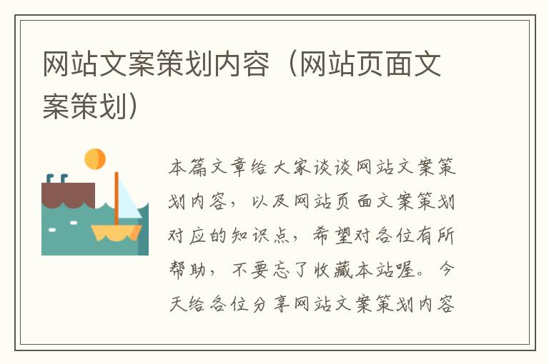 网站文案策划内容(网站页面文案策划)
