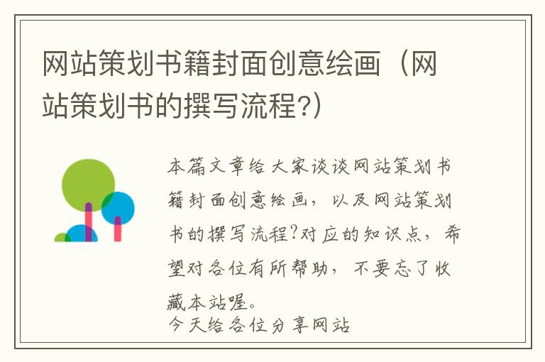 网站策划书籍封面创意绘画(网站策划书的撰写流程?)