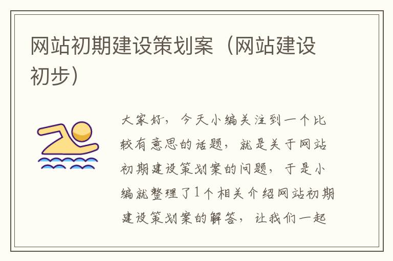 网站初期建设策划案(网站建设初步)