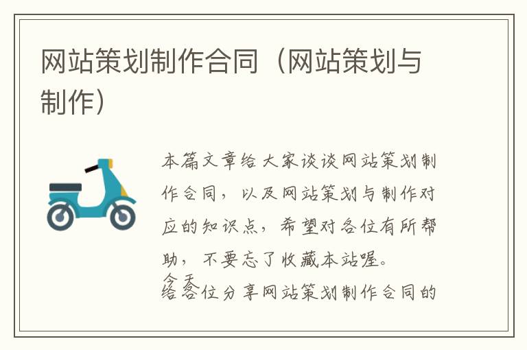 网站策划制作合同(网站策划与制作)