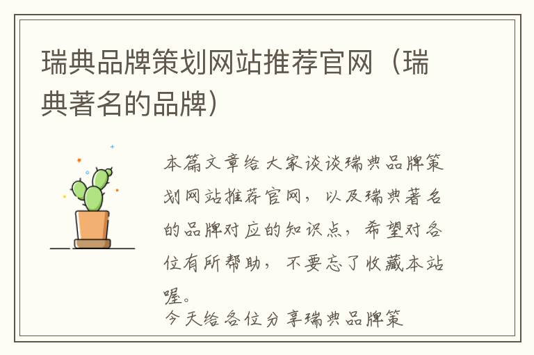 瑞典品牌策划网站推荐官网(瑞典著名的品牌)