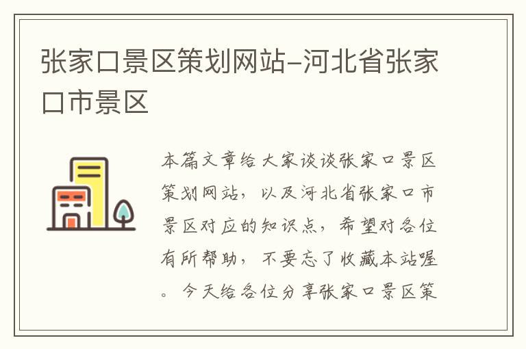 张家口景区策划网站-河北省张家口市景区
