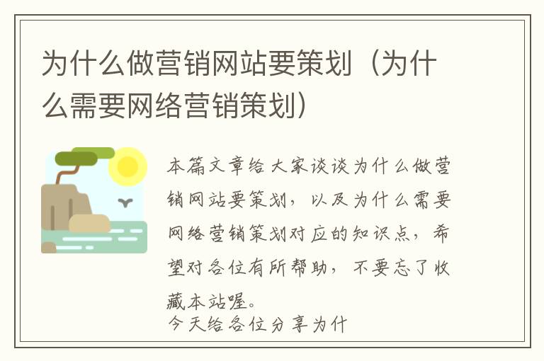 为什么做营销网站要策划(为什么需要网络营销策划)