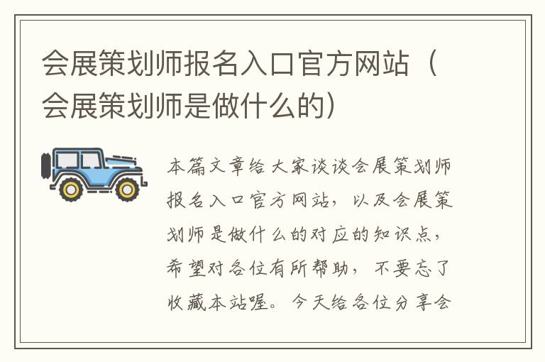 会展策划师报名入口官方网站(会展策划师是做什么的)
