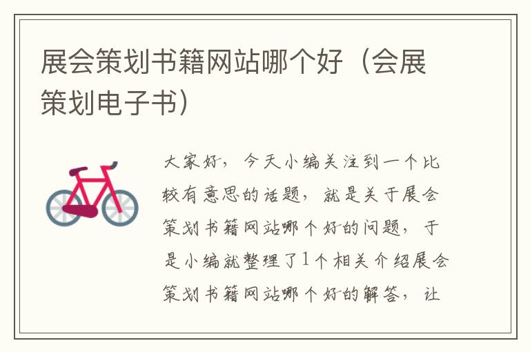 展会策划书籍网站哪个好(会展策划电子书)