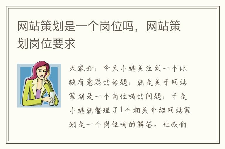 网站策划是一个岗位吗,网站策划岗位要求