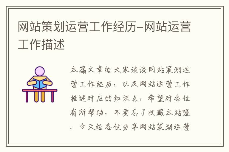 网站策划运营工作经历-网站运营工作描述