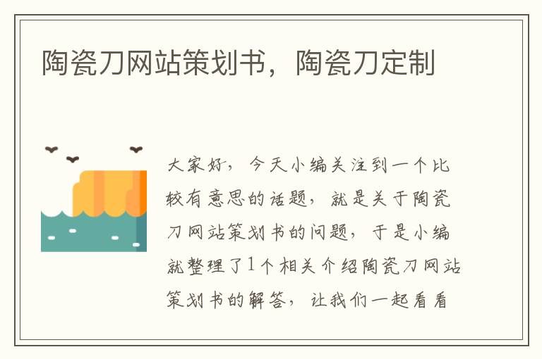 陶瓷刀网站策划书,陶瓷刀定制