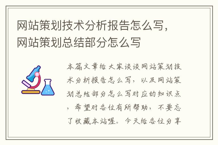 网站策划技术分析报告怎么写,网站策划总结部分怎么写