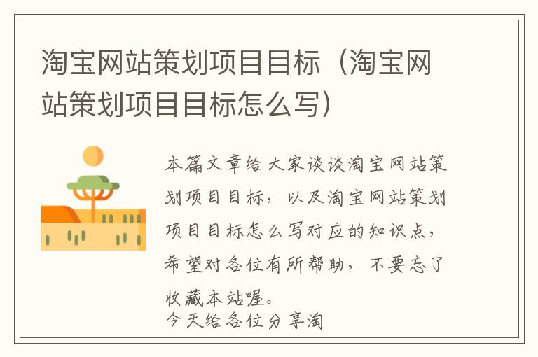 淘宝网站策划项目目标(淘宝网站策划项目目标怎么写)